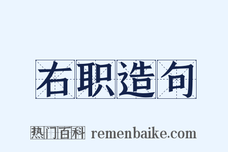 右职造句是什么意思的图片